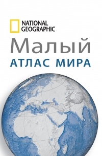 Малый атлас мира