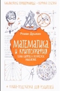 Р. В. Душкин - Математика и криптография. Тайны шифров и логическое мышление