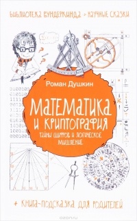 Р. В. Душкин - Математика и криптография. Тайны шифров и логическое мышление