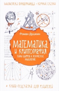 Р. В. Душкин - Математика и криптография. Тайны шифров и логическое мышление