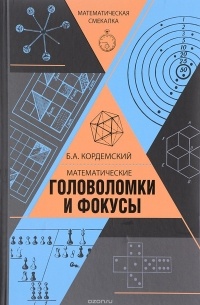Борис Кордемский - Математические головоломки и фокусы