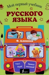 Филипп Алексеев - Мой первый учебник русского языка