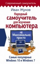 Жуков Иван - Народный самоучитель для изучения компьютера. Максимально просто и понятно!