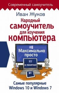 Жуков Иван - Народный самоучитель для изучения компьютера. Максимально просто и понятно!