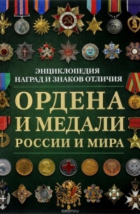 Николай Волковский - Ордена и медали России и мира