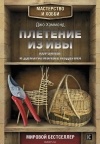 Хаммонд Джо - Плетение из ивы. Корзины и декоративные изделия