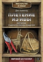 Хаммонд Джо - Плетение из ивы. Корзины и декоративные изделия