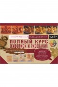 . - Полный курс живописи и рисования