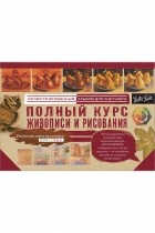 . - Полный курс живописи и рисования
