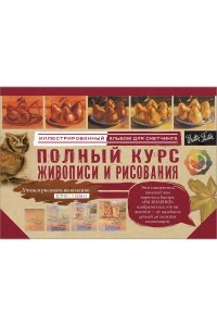. - Полный курс живописи и рисования