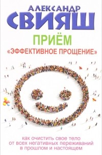 Александр Свияш - Приём «Эффективное прощение»
