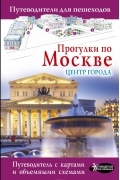 Прогулки по Москве. Центр города