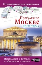 Александра Жукова - Прогулки по Москве. Центр города