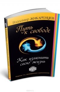 Жикаренцев Владимир - Путь к свободе. Как изменить свою жизнь