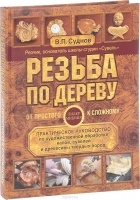 Суднов В. - Резьба по дереву. От простого к сложному. Практическое руководство по художественной обработке капов, сувелей и древесины твердых пород
