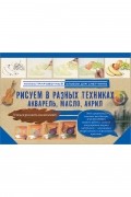 . - Рисуем в разных техниках. Акварель, масло, акрил