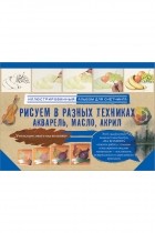 . - Рисуем в разных техниках. Акварель, масло, акрил