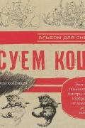 . - Рисуем кошек. Альбом для скетчинга