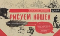 . - Рисуем кошек. Альбом для скетчинга