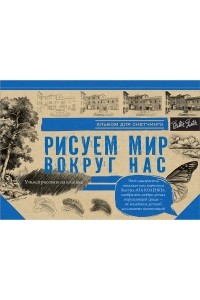 . - Рисуем мир вокруг нас