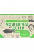 . - Рисуем портреты детей. Альбом для скетчинга