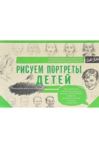. - Рисуем портреты детей. Альбом для скетчинга