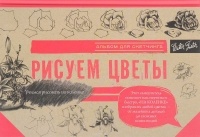 Калугин Г.А. - Рисуем цветы. Альбом для скетчинга