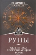 Велимира - Руны. Обрети силу, сворачивающую горы!