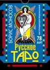 Моносов Б.М. - Русское таро. 78 карт. Инструкция для предсказаний