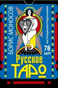 Моносов Б.М. - Русское таро. 78 карт. Инструкция для предсказаний