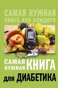 Сергеева Е.В. - Самая нужная книга для диабетика