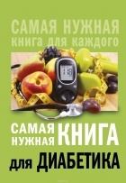 Сергеева Е.В. - Самая нужная книга для диабетика