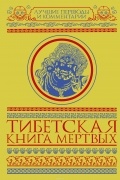 Тибетская Книга Мертвых