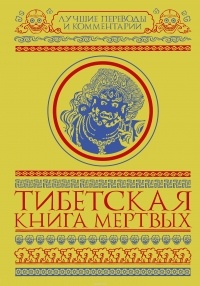  - Тибетская Книга Мертвых