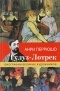 Анри Перрюшо - Тулуз-Лотрек