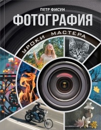 Петр Фисун - Фотография. Уроки мастера