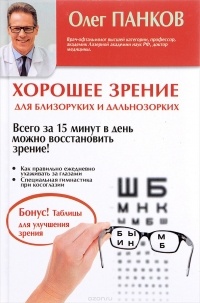 Олег Панков - Хорошее зрение для близоруких и дальнозорких