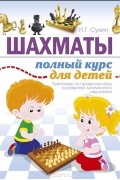 Шахматы. Полный курс для детей