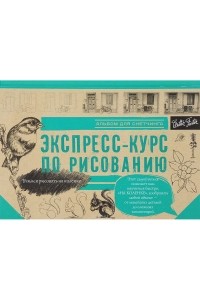 . - Экспресс-курс по рисованию. Альбом для скетчинга