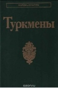  - Туркмены. Народы и культуры