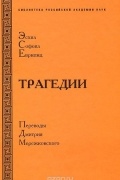 Эсхил. Софокл. Еврипид. Трагедии