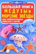  - Большая книга. Медузы, морские звезды