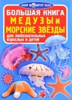  - Большая книга. Медузы, морские звезды