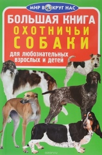 Олег Завязкин - Охотничьи собаки