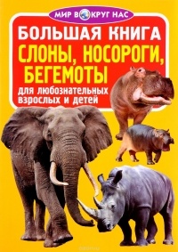  - Большая книга. Слоны, носороги, бегемоты