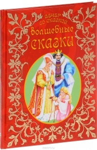  - Волшебные сказки (сборник)