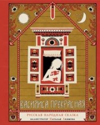  - Василиса Прекрасная