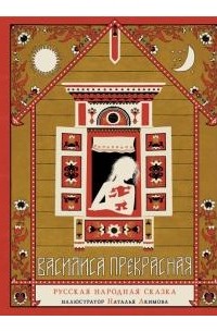 Василиса Прекрасная