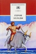 Герои Эллады