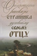  - Откровенные рассказы странника духовному своему отцу